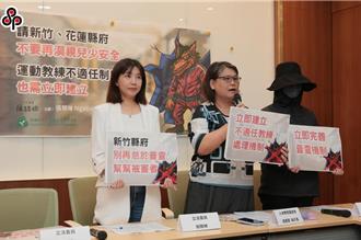 拒絕狼教練！綠委籲建置不適任教練查詢系統  體育署回應了