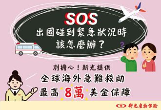 新光產海外急難救助 保障升級