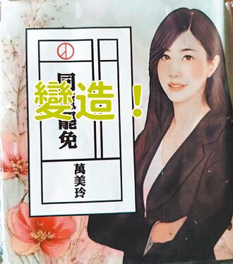 假廣告繪圖像 萬美玲提告罷團