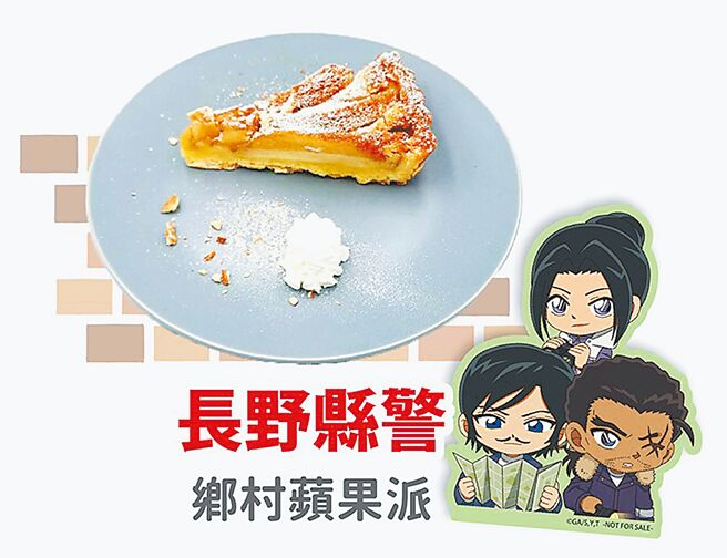 《名侦探柯南》主题Cafe配合新电影加入长野县警3人组，打造乡村苹果派。（曼迪传播提供）