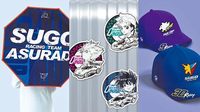 「《闪电霹雳车》35周年-今天的我没有极限-台湾特别企画」推出多款精美周边商品。（嘉赫创意提供）