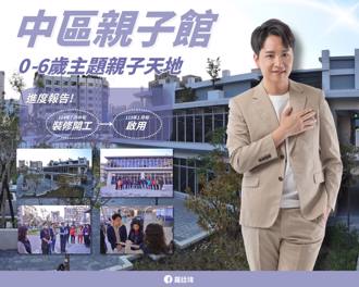 台中爸媽看過來！ 羅廷瑋曝光「中區親子館啟用時間」 