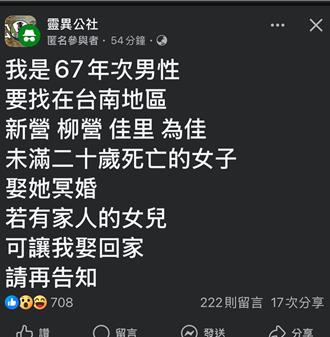 男子網路社群徵冥婚想娶鬼新娘   道長曝：恐居心不良