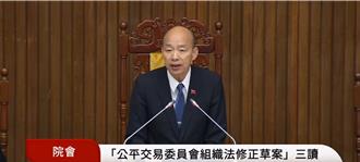 公平會組織法修正案三讀  刪「萬年條款」、限任期、補提名設時限