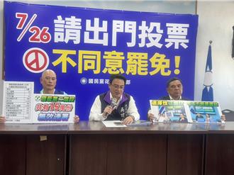 死亡連署案「辦藍不辦綠」 藍花縣議會黨團譴責檢方包庇罷團