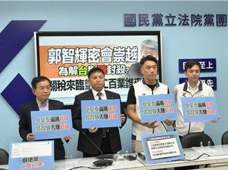 美關稅將揭曉　國民黨：郭智輝只關心崇越