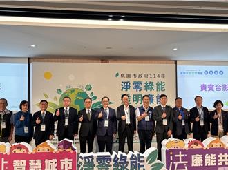 桃園跨域論壇登場 聚焦淨零轉型、綠能推動與廉能治理