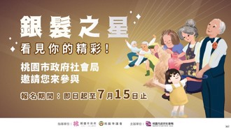 桃园｢银髮之星」选拔开跑！ 秀出不老风采照亮城市