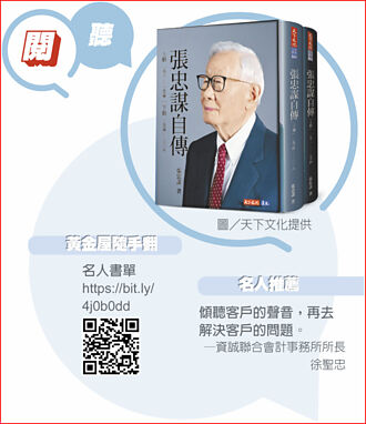 《張忠謀自傳》從自傳找人生哲學