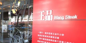 王品遭列注意股！自結5月每股盈餘1.81元 台幣升值匯損波及5月獲利