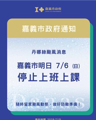 嘉嘉南生活圈 嘉義市6日停班停課