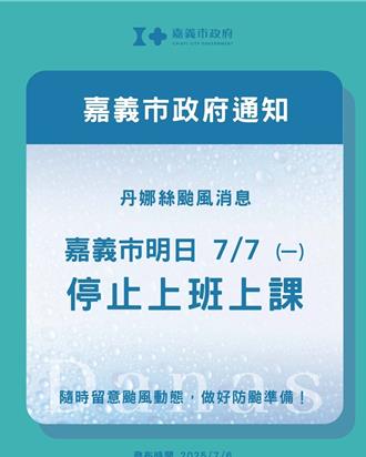 丹娜絲逼近！  嘉義市7日停班停課  嚴防強風豪雨