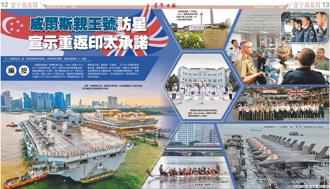 「威爾斯親王號」訪星 宣示重返印太承諾