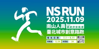 南山人寿臺北城市创意路跑NS RUN开放报名 快来＋1响应「每日存健康行动」