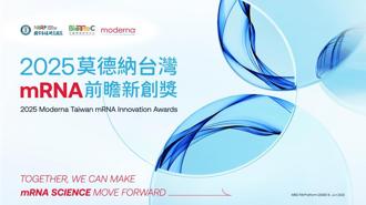 「2025莫德納台灣mRNA前瞻新創獎」開跑  聚焦五大治療領域
