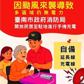 共度停电难关！台南市各区消防分队提供手机充电服务