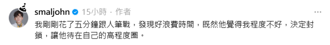 黃豪平透露最後決定封鎖該網友。（圖／Threads@smaljohn）