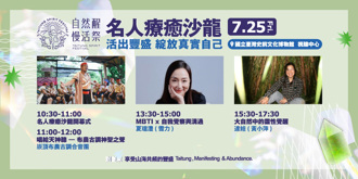 自然醒名人疗癒沙龙 ７月臺东登场