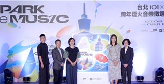 台北101攜手北流 首邀年輕人參與跨年煙火音樂創作