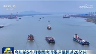 今年前5月陸內河貨運量超過20億噸  同比增長近4％