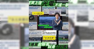 屏東光電浮台「羅生門」　羅廷瑋指浮台有光電板遭綠酸傻　藍委稱指控有據