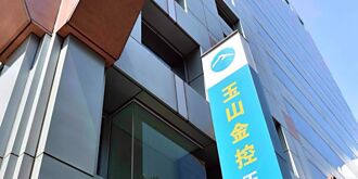 金控H1獲利 玉山、永豐同期最賺