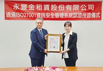 永丰金租赁获ISO认证 资安管理受肯定