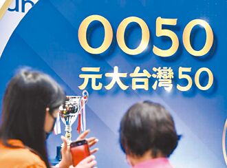 小資族不再只存息 市值型、高股息ETF 各擁利多