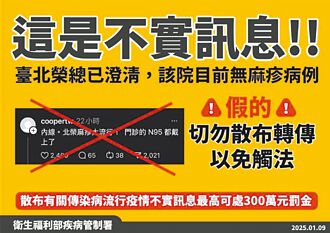 造謠北榮麻疹疫情 挨罰10萬