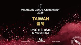 《臺灣米其林指南 2025》 完整名單將於2025年8月19日發布