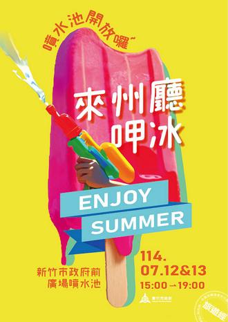 新竹FUN暑假戲水趣！ 竹市府前廣場噴水設施7／12起開放