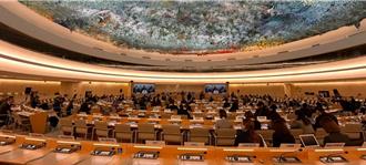 陸提「發展促人權」決議 獲聯合國人權理事會協商一致通過