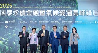 國泰永續金融論壇倡議自然正向 齊聚台股八成市值企業低碳轉型