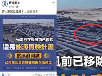 光電板颱風來前已移除？粉專抓包「經濟部照片自打臉」