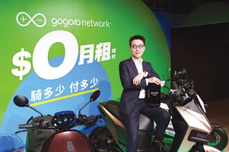 Gogoro資費大革新 0月租搶市