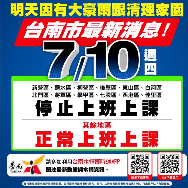 台南市政府9日晚间宣布「12区」明天停班停课。（台南市政府提供／曹婷婷台南传真）