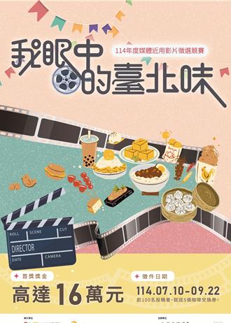 展現你眼中的「台北味」 觀傳局祭最高獎金16萬元