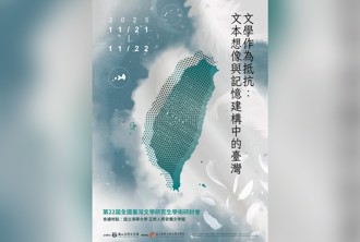 全國台灣文學研究生學術研討會公開徵稿   9大類主題一次看