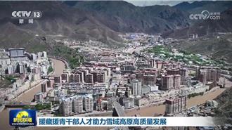 陸援藏  援青幹部人才與地方合作   助力雪域高原高品質發展