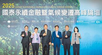國泰永續論壇 聚焦氣候變遷新解方