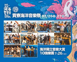 海洋獨立音樂大賞 7月26-27日決戰福隆