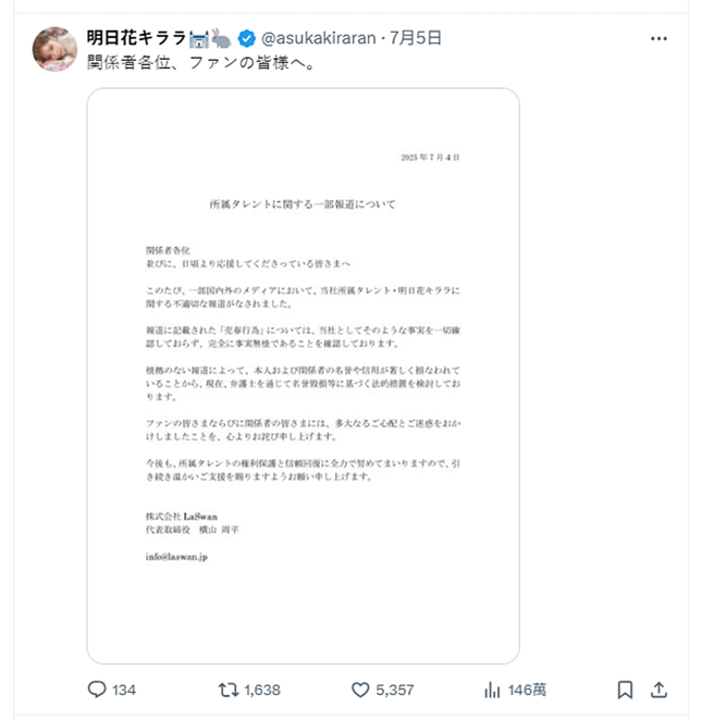 明日花綺羅宣布會提告不實報導。（圖／翻攝自推特）