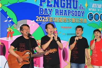 搶救暑假澎湖國旅 「2025國際沙灘狂想曲」8／8首推出