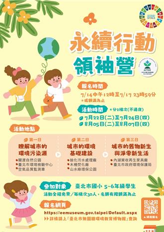 北市「永續行動領袖營」暑假開跑 2個年級的孩童可免費參與
