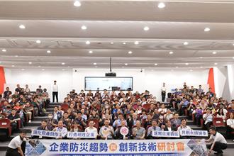 企业防灾趋势与创新技术研讨会 强化韧性防灾