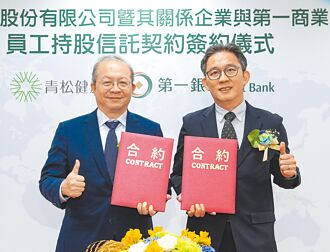 第一銀行 攜青松健康開辦員工持股信託