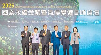 國泰金論壇 攜夥共創永續未來