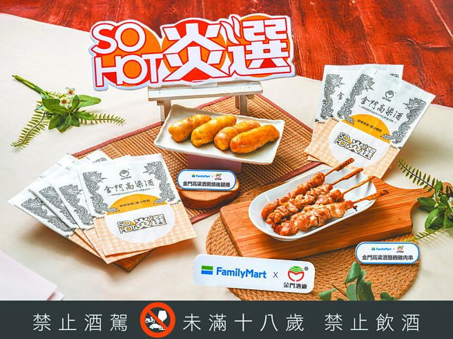全家SOHOT炎选现烤点心柜推「金门高粱酒酱烧后腿卷」、「金门高粱酒盐麴鸡肉串」，55元起。（全家提供）