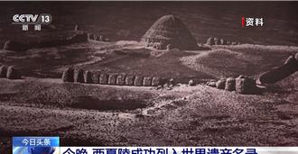 陸世界遺產再＋1  「西夏陵」列入   總數達60項