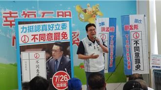 劉和然宣講「不同意罷免！」 痛批執政黨濫罷、選務多花16.2億元